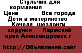 Стульчик для кормления Peg Perego › Цена ­ 5 000 - Все города Дети и материнство » Качели, шезлонги, ходунки   . Пермский край,Александровск г.
